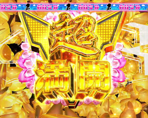 パチンコぱちんこ AKB48 桜 LIGHT ver.の超満開V画像