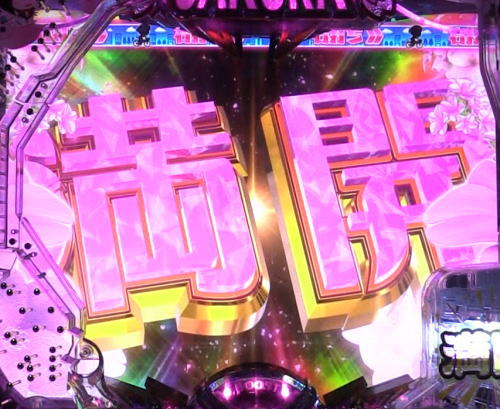 パチンコぱちんこ AKB48 桜 LIGHT ver.の満開V画像