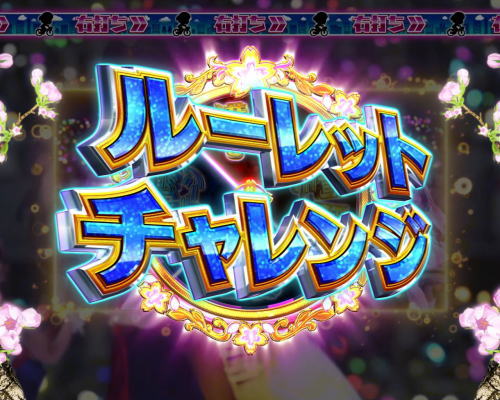 パチンコぱちんこ AKB48 桜 LIGHT ver.のルーレットチャレンジ画像