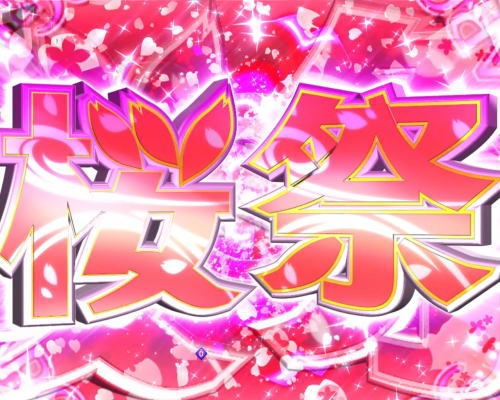 パチンコぱちんこ AKB48 桜 LIGHT ver.の桜祭画像