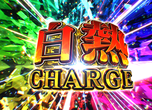 パチンコP中森明菜・歌姫伝説～THE BEST LEGEND～の白熱CHARGEの画像