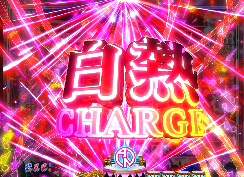 パチンコP中森明菜・歌姫伝説～THE BEST LEGEND～の白熱CHARGEの画像