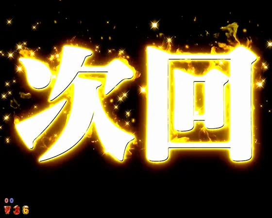 パチンコPアナザーゴッドハーデス-狂乱-の