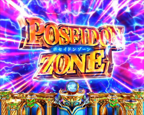 パチンコPアナザーゴッドポセイドン-怒濤の神撃-のポセイドンゾーン
