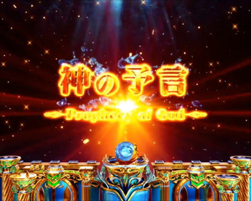 パチンコPアナザーゴッドポセイドン-怒濤の神撃-の神の予言