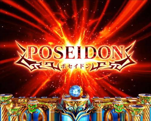 パチンコPアナザーゴッドポセイドン-怒濤の神撃-の次回予告