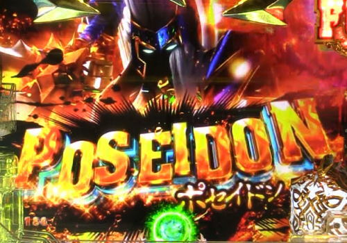 パチンコPアナザーゴッドポセイドン-怒濤の神撃-の金タイトル