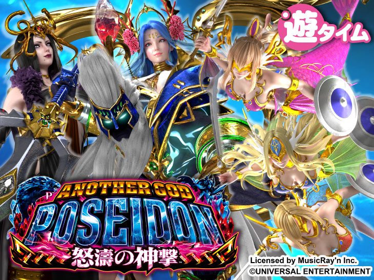 パチンコPアナザーゴッドポセイドン-怒濤の神撃-のキャラ画像