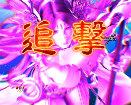パチンコPアナザーゴッドポセイドン-怒濤の神撃-の追撃演出