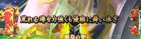パチンコPアナザーゴッドポセイドン-怒濤の神撃-の金セリフ