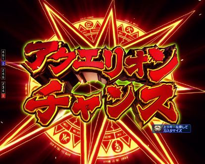 パチンコPフィーバーアクエリオン極合体のアクエリオンチャンス画像