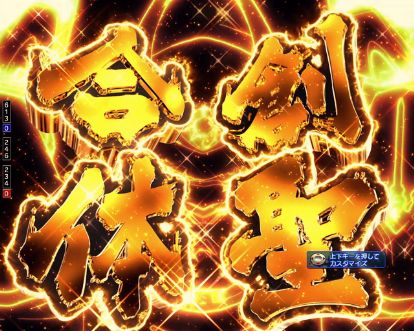 パチンコPフィーバーアクエリオン極合体のゴールドソーラーアクエリオン予告リーチ後画像