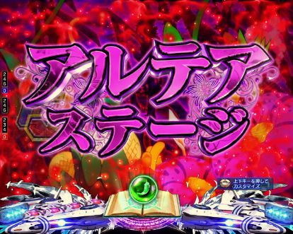 パチンコPフィーバーアクエリオン極合体のアルテアステージ画像
