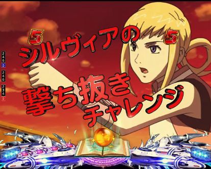 パチンコPフィーバーアクエリオン極合体のキャラリーチ画像