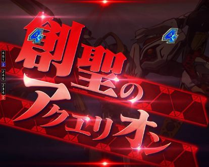 パチンコPフィーバーアクエリオン極合体のオープニングリーチ画像