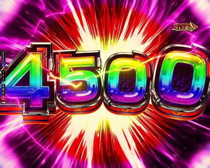 パチンコPフィーバーアクエリオン極合体の4500電サポ画像