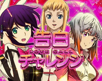 パチンコPフィーバーアクエリオン極合体の告白チャレンジ画像