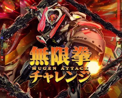 パチンコPフィーバーアクエリオン極合体の無限拳チャレンジ画像