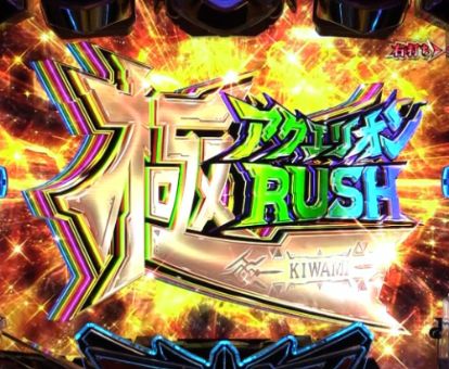 パチンコPフィーバーアクエリオン極合体の極アクエリオンRUSH画像