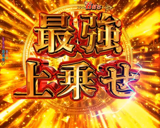 パチンコPフィーバーありふれた職業で世界最強の最強上乗せ