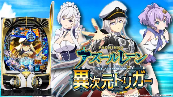 パチンコPアズールレーン THE ANIMATION 異次元トリガーの筐体キャラ画像