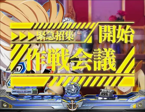 ぱちんこ アズールレーン THE ANIMATIONの作戦会議