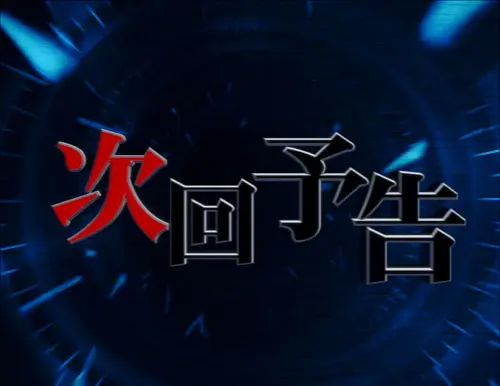 ぱちんこ アズールレーン THE ANIMATIONの次回予告