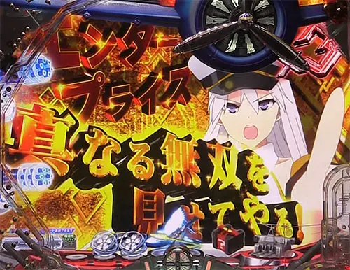 ぱちんこ アズールレーン THE ANIMATIONの名言予告:金