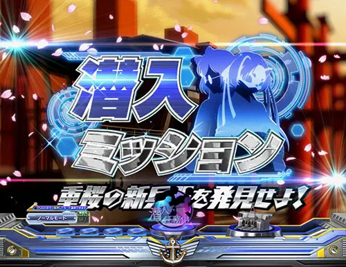 ぱちんこ アズールレーン THE ANIMATIONの潜入ミッション:タイトル