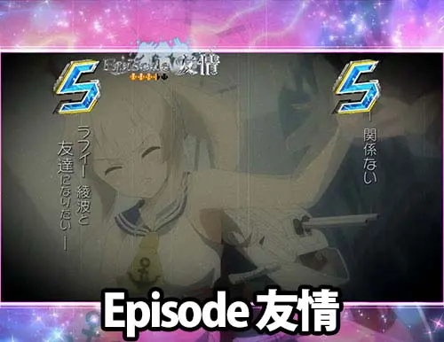 ぱちんこ アズールレーン THE ANIMATIONのストーリーSPSPリーチ:Episode友情