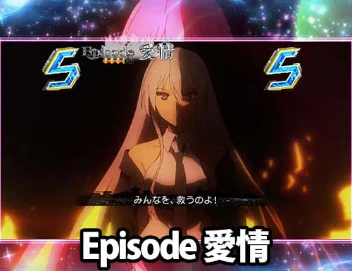 ぱちんこ アズールレーン THE ANIMATIONのストーリーSPSPリーチ:Episode愛情