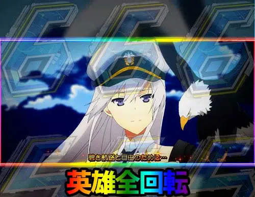 ぱちんこ アズールレーン THE ANIMATIONのストーリーSPSPリーチ:英雄全回転