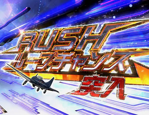 ぱちんこ アズールレーン THE ANIMATIONのRUSHループチャンス
