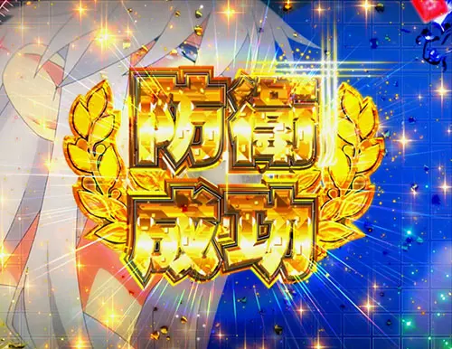 ぱちんこ アズールレーン THE ANIMATIONのRUSHループチャンス:防衛成功