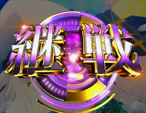 ぱちんこ アズールレーン THE ANIMATIONのRUSHループチャンス:継戦