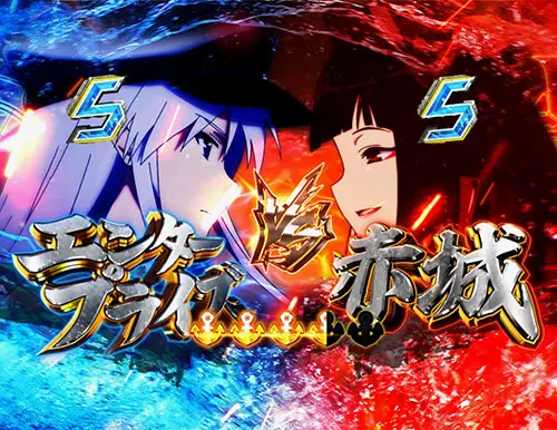 ぱちんこ アズールレーン THE ANIMATIONのエンタープライズSPSPリーチ:VS赤城