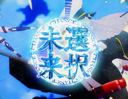 ぱちんこ アズールレーン THE ANIMATIONのRUSHループチャンス:未来選択チャンス:ロゴ