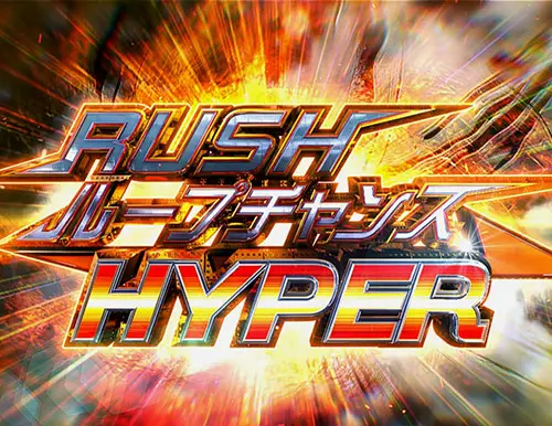 ぱちんこ アズールレーン THE ANIMATIONのRUSHループチャンスHYPER