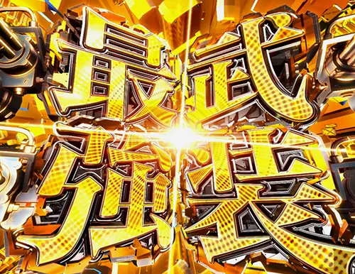 ぱちんこ アズールレーン THE ANIMATIONの最強武装