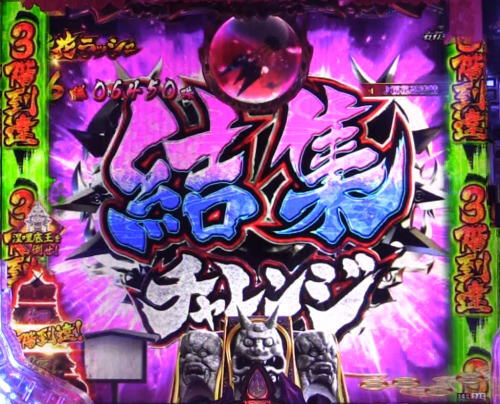 パチンコPバジリスク ～桜花忍法帖～の結集チャレンジ1画像