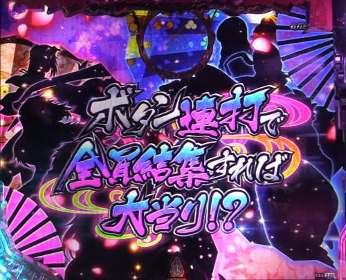 パチンコPバジリスク ～桜花忍法帖～の結集チャレンジ2画像