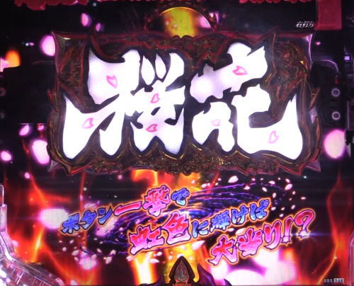 パチンコPバジリスク ～桜花忍法帖～の桜花チャレンジ2画像