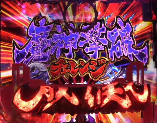 パチンコPバジリスク ～桜花忍法帖～の魔神撃破チャレンジ1画像