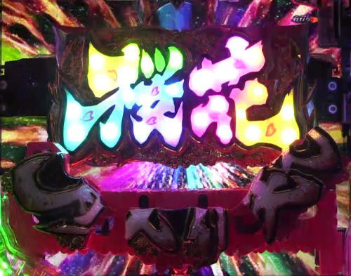 パチンコPバジリスク ～桜花忍法帖～の即当り画像