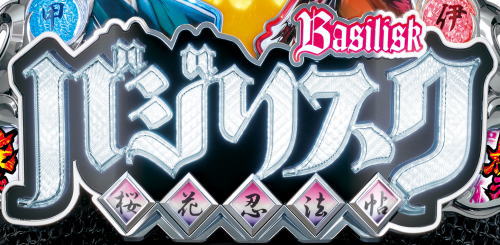 パチンコPバジリスク ～桜花忍法帖～の入賞時筐体ロゴ発光画像