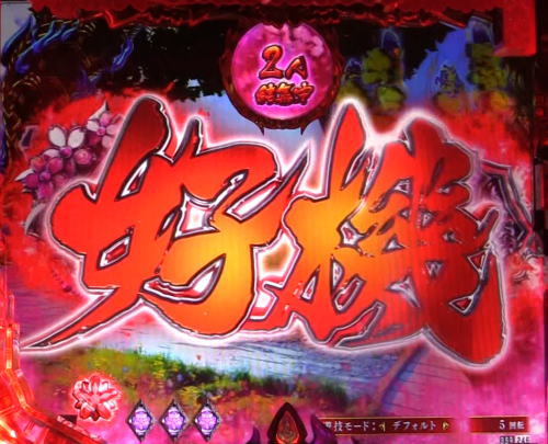 パチンコPバジリスク ～桜花忍法帖～早咲き桜99ver.のリーチ時文字・好機画像