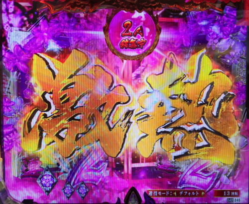パチンコPバジリスク ～桜花忍法帖～早咲き桜99ver.のリーチ時文字・激熱画像
