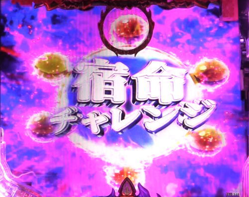 パチンコPバジリスク ～桜花忍法帖～の宿命チャレンジ1画像