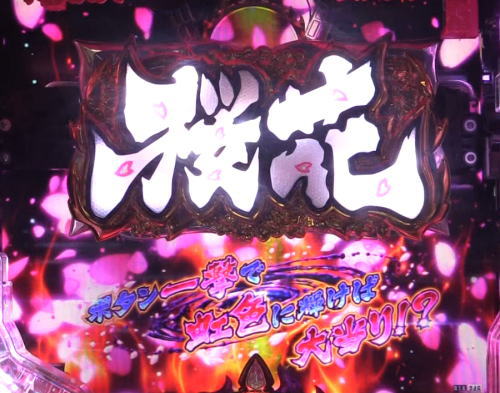 パチンコPバジリスク ～桜花忍法帖～の桜花チャレンジ2画像