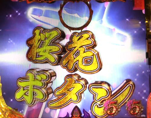 パチンコPバジリスク ～桜花忍法帖～の桜花ボタン準備ルート2画像